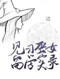 见习巫女留学实录